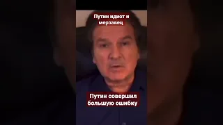 Швец:"Путин идиот и мерзавец!"