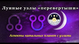 Лунные узлы "перевертыши". Аспекты натальных планет с узлами