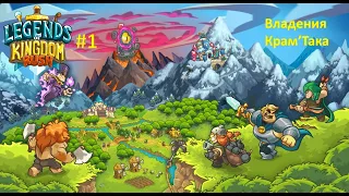 Legends of Kingdom Rush #1 / Владения Крам'Така (Продолжение DEMO)