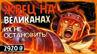 ЗА ТАКУЮ ЦЕНУ ЭТО БОЖЕСТВЕННО! — ЖРЕЦ НА ВЕЛИКАНАХ ОФФМЕТА КОЛОДА ТИТАНОВ — HEARTHSTONE