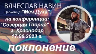 прославление Вячеслав Навин ("Меч Духа") конференция "Созерцая Творца" г. Краснодар 17.06. 2023 г.