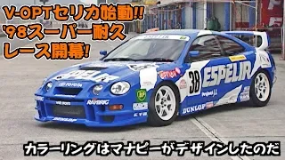 V-OPTセリカ始動!!  '98スーパー耐久レース開幕!  V OPT 053 ④