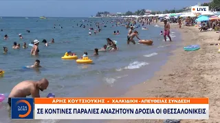 Σε κοντινές παραλίες αναζητούν δροσιά οι Θεσσαλονικείς | Μεσημεριανό Δελτίο Ειδήσεων | OPEN TV