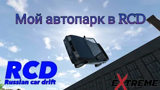 мой автопарк в RCD | RCD--RUSSIAN CAR DRIFT