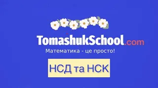 Як знайти НСД ( Найбільший Спільний Дільник) та НСК ( Найменьше Спільне Кратне) двох чисел?