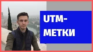 UTM МЕТКИ - как сделать? Генератор ютм меток. Параметры utm-меток.