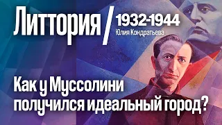 Литтория. Как у Муссолини получился идеальный город? 1932-1944