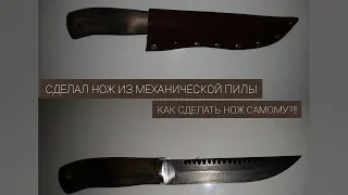 СДЕЛАЛ НОЖ ИЗ МЕХ.ПИЛЫ//КАК СДЕЛАТЬ НОЖ СВОИМИ РУКАМИ БЕЗ КОВКИ??!