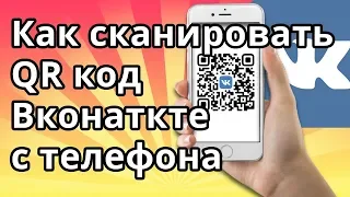 Как отсканировать QR код ВК (Вконаткте) с телефона