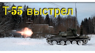 Выстрел из танка Т-55