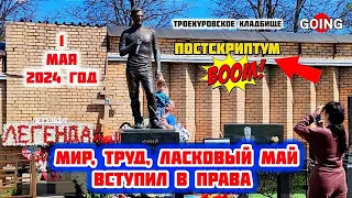 в первый день мая поклонники на могиле Юрия Шатунова / Троекуровское кладбище сегодня 01.05.2024