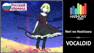 [Vocaloid RUS cover] Len & j.am – Neri no Hoshizora [Harmony Team]