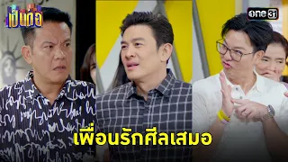 เหลี่ยมทันกัน คบกันได้! | Highlight เป็นต่อ 2024 Ep.09 | 29 ก.พ. 67 | one31