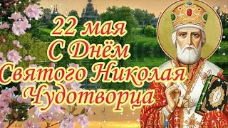 С Днем Святого Николая 22 Мая 2024! Красивое Поздравление с Днем Николая Чудотворца! Никола Вешний!