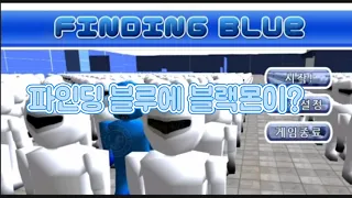 파인딩 블루 플레이 3탄 Feat.블랙몬