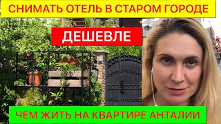 ОТЕЛИ В СТАРОМ ГОРОДЕ АНТАЛИИ ДЕШЕВЛЕ, ЧЕМ КВАРТИРЫ