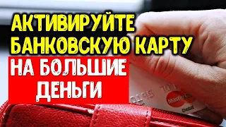 Активируйте вашу банковскую карту на большие деньги