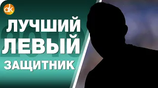 10 ЛУЧШИХ ЛЕВЫХ ЗАЩИТНИКОВ 2019