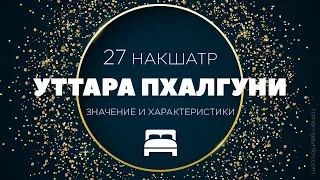 Уттара Пхалгуни накшатра