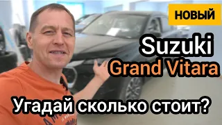 Вот это поворот! Grand Vitara вернулась на российский рынок. Машина классная! Цена космическая