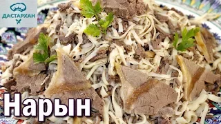 НАРЫН.  ВКУСНЕЙШАЯ ЛАПША С МЯСОМ! Восточная кухня. Как приготовить нарын.