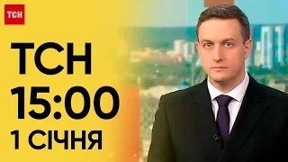 ТСН 15:00 за 1 січня 2024 року | Новини України