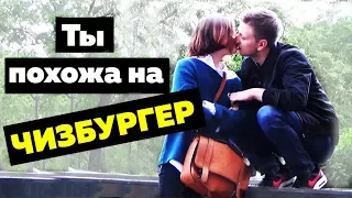 Я хочу вас обеих. Пикап ПРАНК