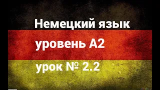 Немецкий язык уровень А2 урок № 2.2