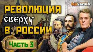 Революция в России. Век XIX. Диктатура сердца / Ян Арт. Finversia