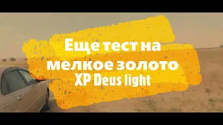 Новый тест на мелкое золото Xp deus lite