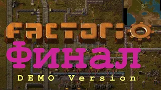 ФИНАЛ FACTORIO DEMO / Factorio Demo