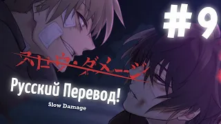 [翻訳動画ロシア語化] ( ЯОЙ НОВЕЛЛА ) Slow Damage/スロウ・ダメージ (МОЙ ПЕРЕВОД) #9