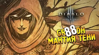 Diablo 3 ROS PTR 2.6.1 ★ GR 88 DH solo Мантия тени ★