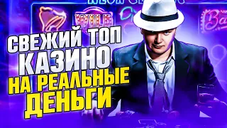 ТОП КАЗИНО ОНЛАЙН НА РЕАЛЬНЫЕ ДЕНЬГИ 🎰 КАЗИНО ОНЛАЙН НА ДЕНЬГИ