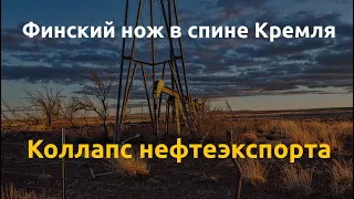 Финляндия прощается с российской нефтью, ВМС США в Одессе, Израиль громит союзников Путина