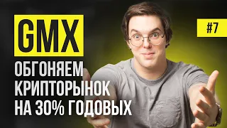 Как делать 30% годовых на бирже GMX.io? Обзор крупнейшей децентрализованной биржи gmx.io