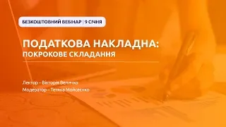 Податкова накладна: покрокове складання | Безкоштовний вебінар