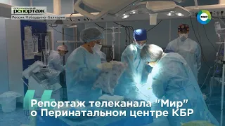 Специальный репортаж телеканала "Мир" о Перинатальном центре.