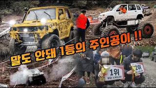 작년 1등을 제치고 어마무시한 신인이 탄생했습니다 엄청난 상금이 걸려있는 오프로드 대회