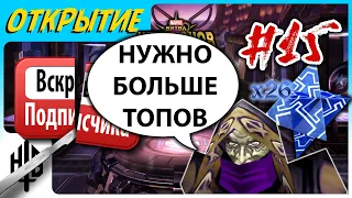 НУЖНО БОЛЬШЕ ТОПОВ!!11 | Вскрытие подписчика #15 | Открытие кристаллов [Marvel Contest of Champions]