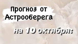 Лера Астрооберег, делает прогноз на 10 октября . Смотреть сейчас!