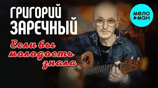 Григорий Заречный -  Если бы молодость знала (Альбом 2019)