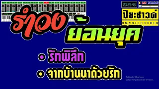 รักพิลึก+จากบ้านนาด้วยรัก - Ver.ข้าวเหนียว วาไรตี้ [Midi Cover คาราโอเกะ]