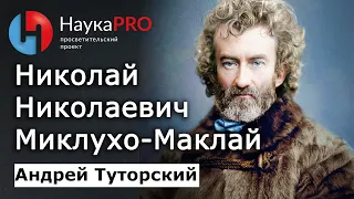 Николай Николаевич Миклухо-Маклай: биография и вклад в мировую науку: кратко – Андрей Туторский