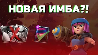 РАКЕТЧИЦА(БАЗУКА) - НОВАЯ ИМБА !? ▶ CLASH ROYALE