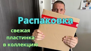 35. Обзор Свежей Пластинки / Распаковка Винила / Пополнение Коллекции