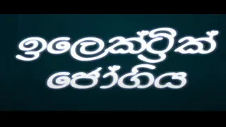 Sutin Matin sinhala cartoon  ඉලෙක්ට්‍රික් ජෝගිය / Electric jogiya (tv derana)