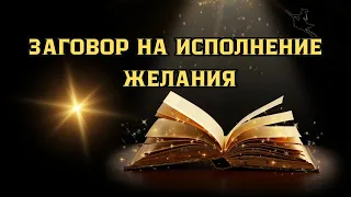 🔴Магический Ритуал Мгновенного Исполнения Желаний: 🍀Тайны Быстрых Результатов