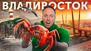 ВЛАДИВОСТОК - РУССКИЙ САН-ФРАНЦИСКО и САМЫЙ ДАЛЬНИЙ ГОРОД РОССИИ