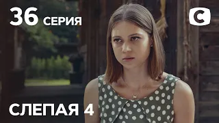 Сериал Слепая 4 сезон – Серия 36 от 22.10.2021